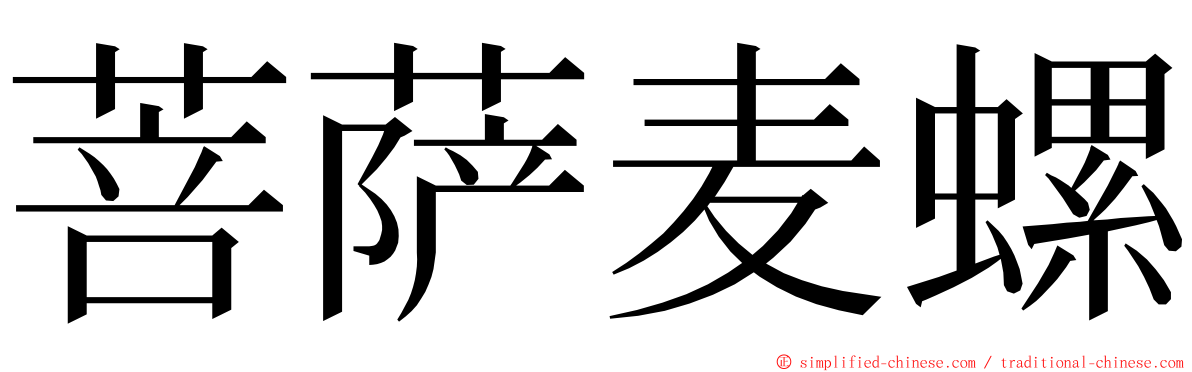 菩萨麦螺 ming font