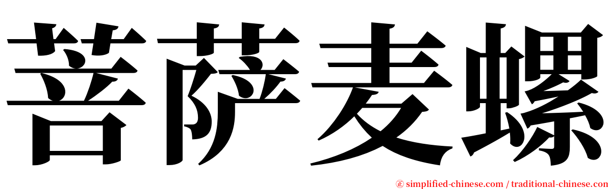 菩萨麦螺 serif font