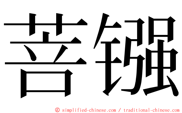 菩镪 ming font