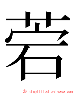 菪 ming font