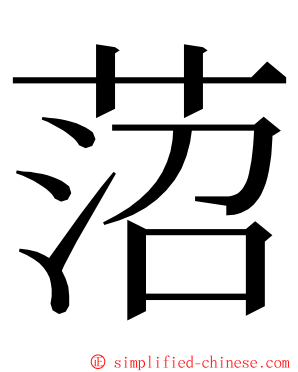 菬 ming font
