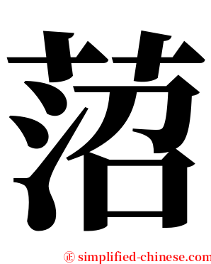 菬 serif font