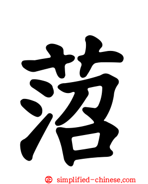 菬