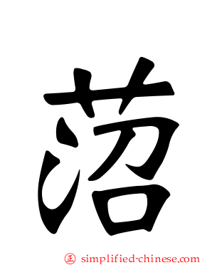 菬
