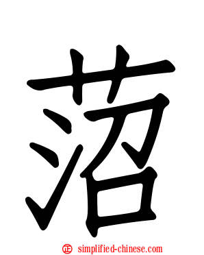 菬