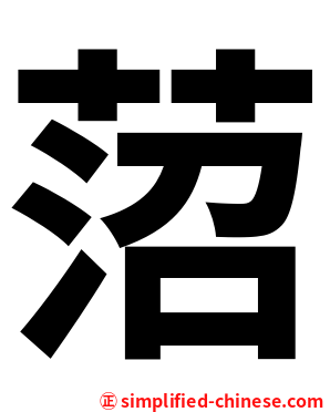 菬