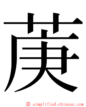 菮 ming font