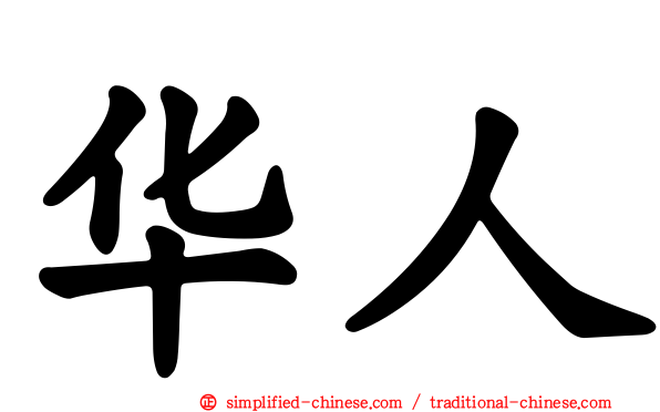 华人