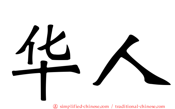 华人