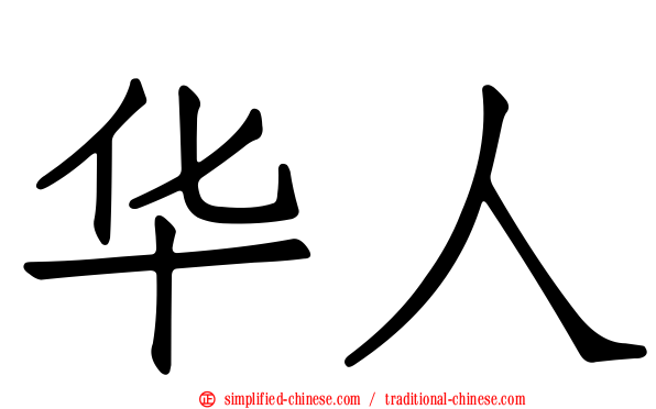 华人