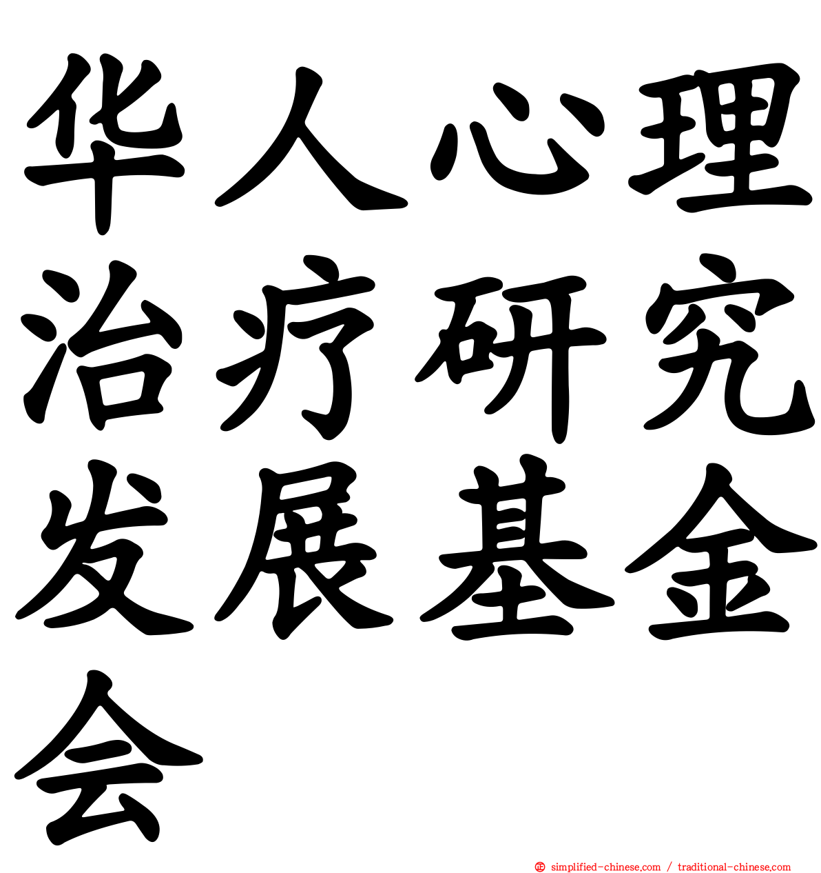 华人心理治疗研究发展基金会