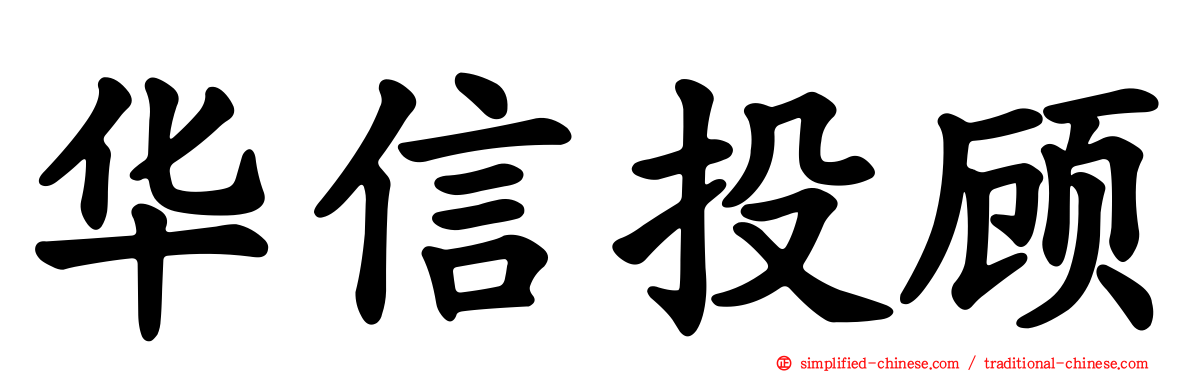 华信投顾