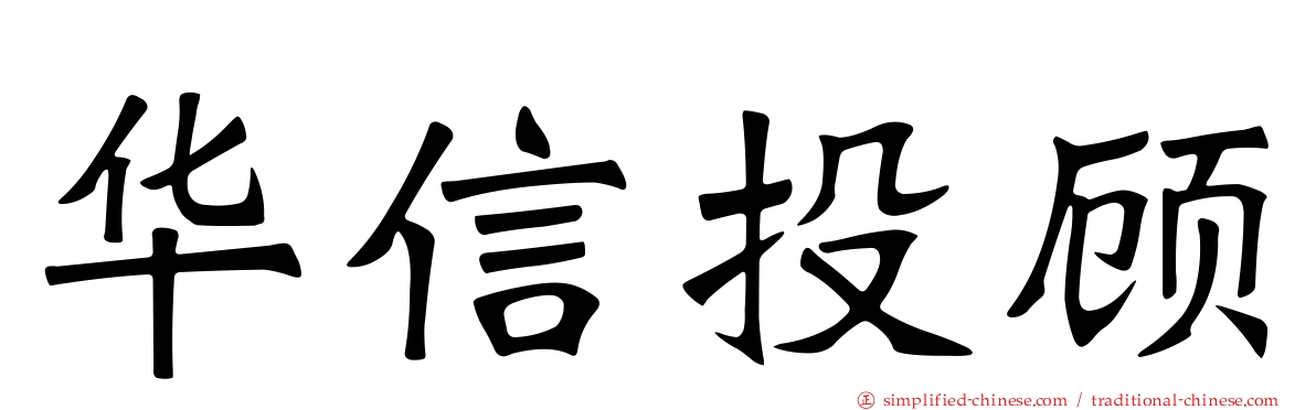 华信投顾