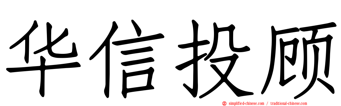 华信投顾