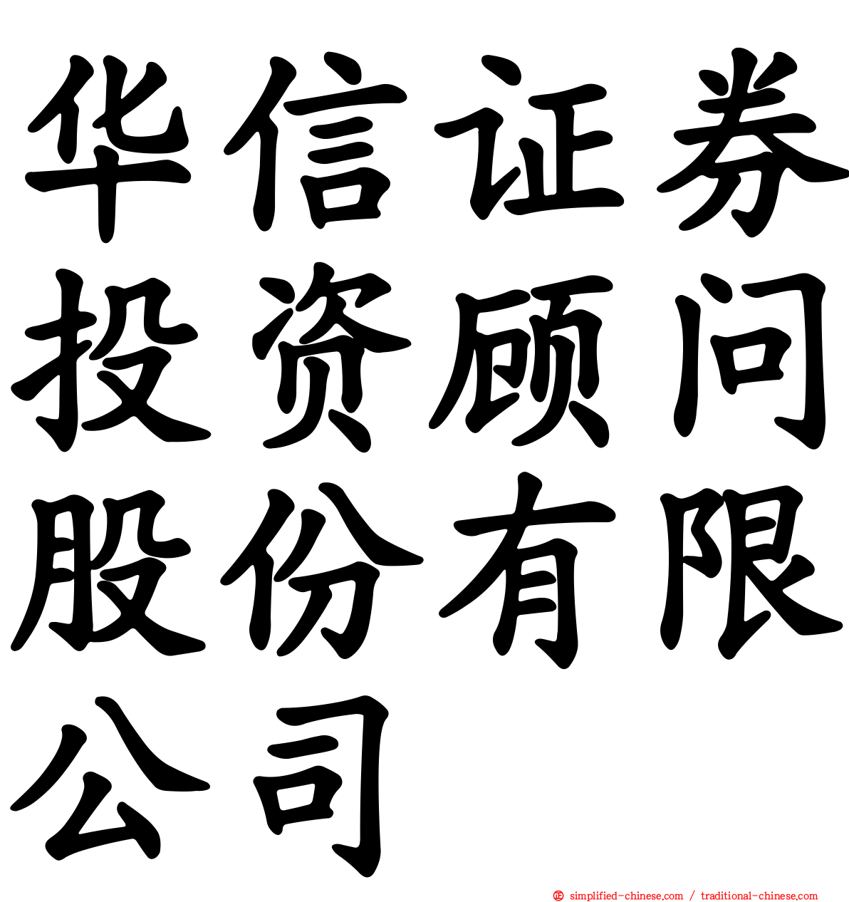 华信证券投资顾问股份有限公司