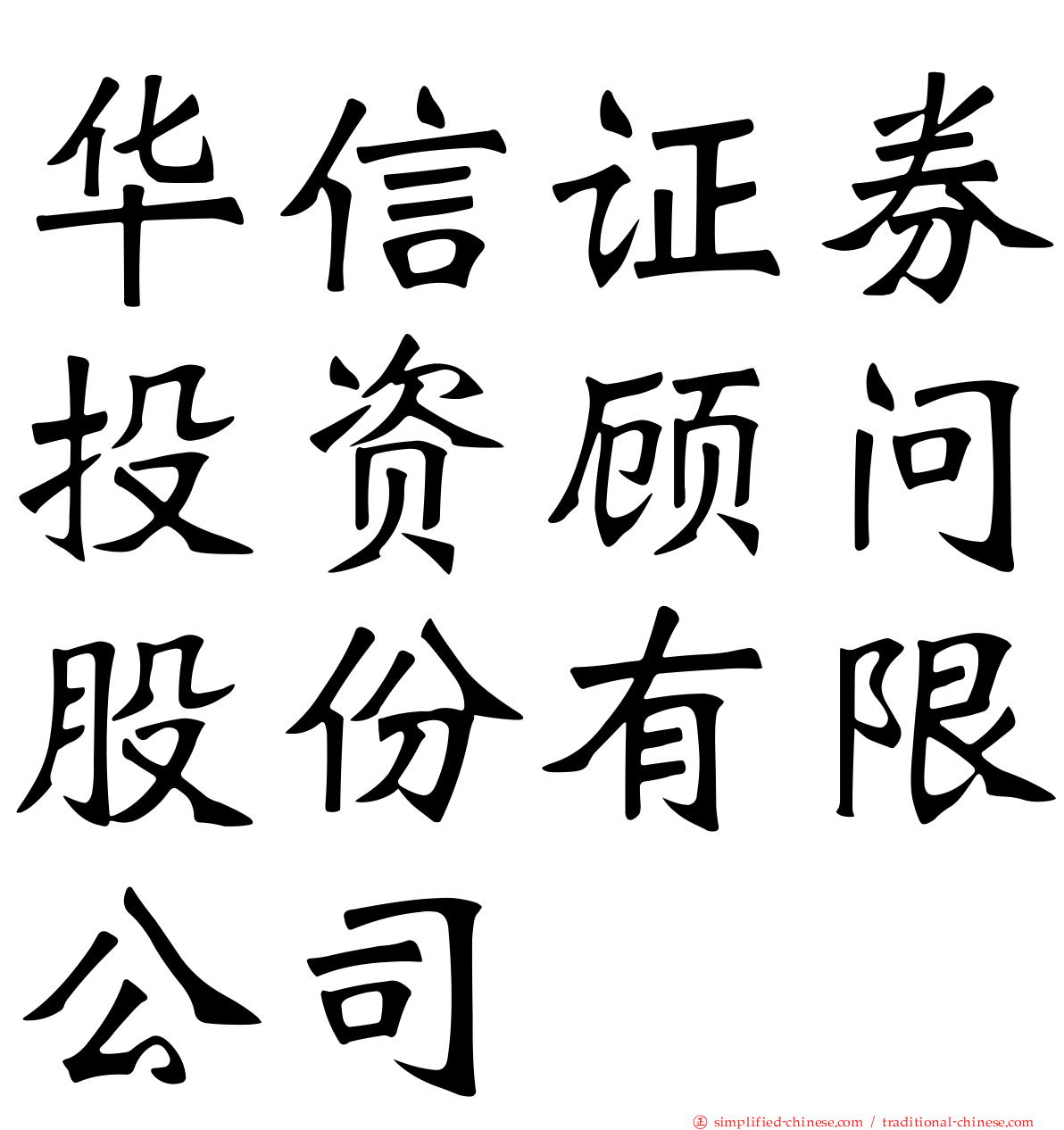华信证券投资顾问股份有限公司