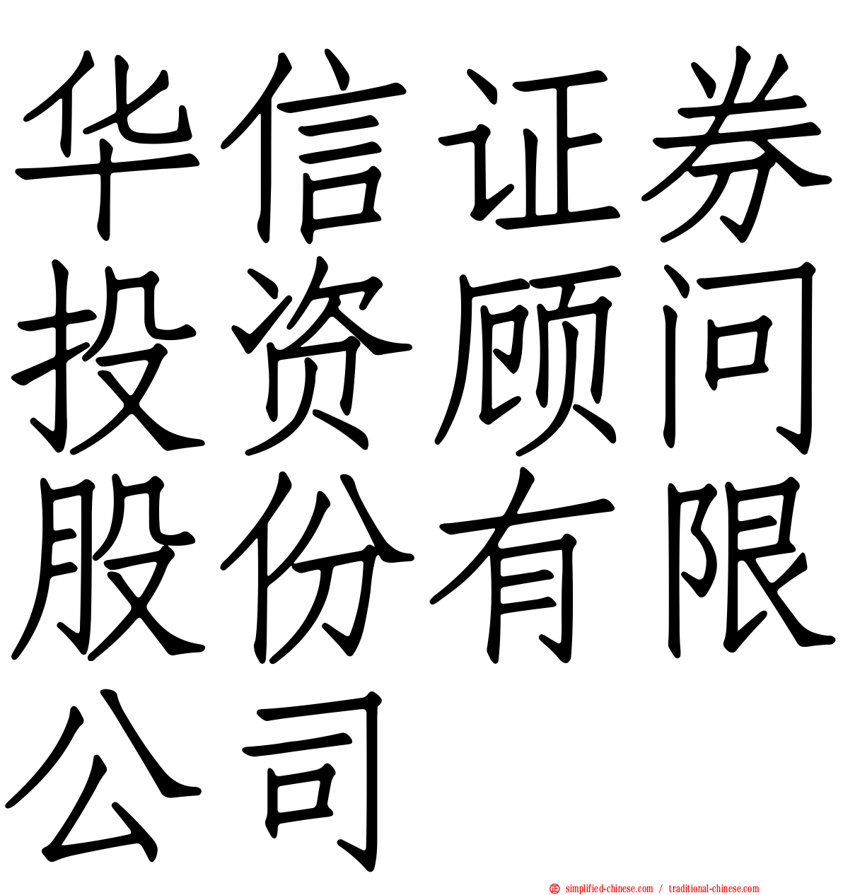 华信证券投资顾问股份有限公司