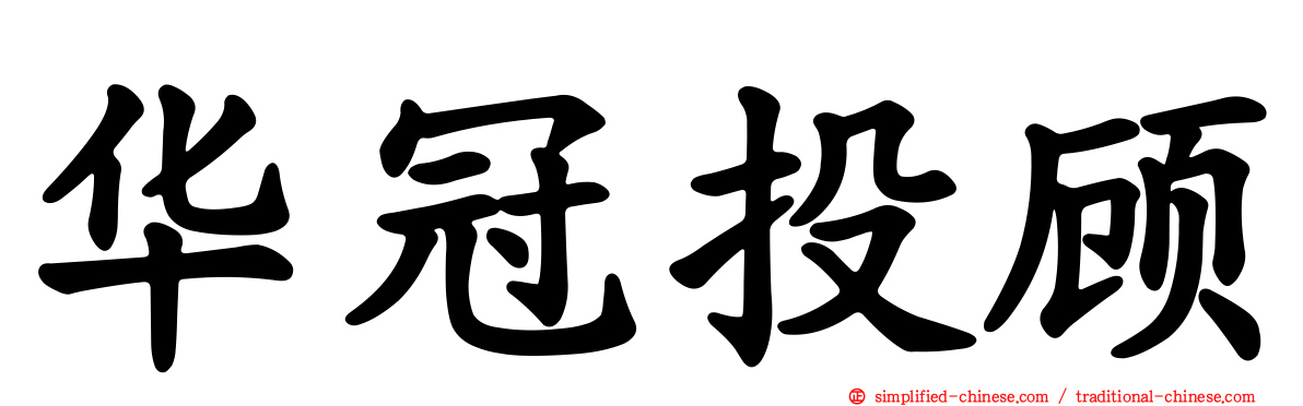 华冠投顾