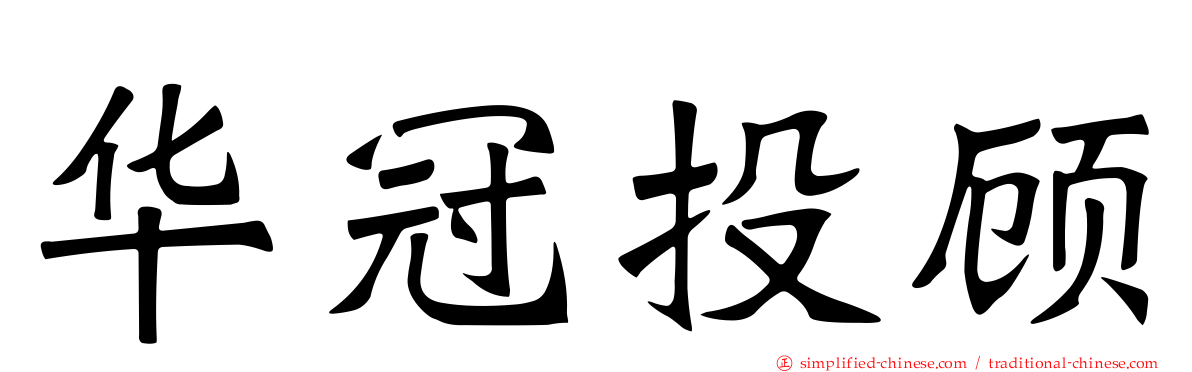华冠投顾
