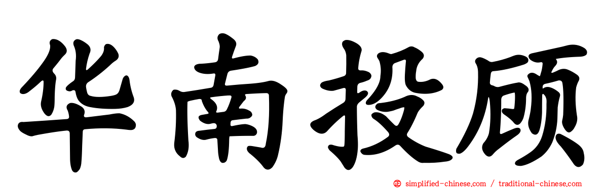 华南投顾
