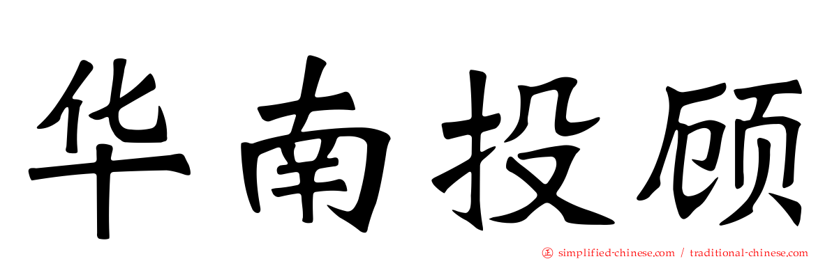 华南投顾