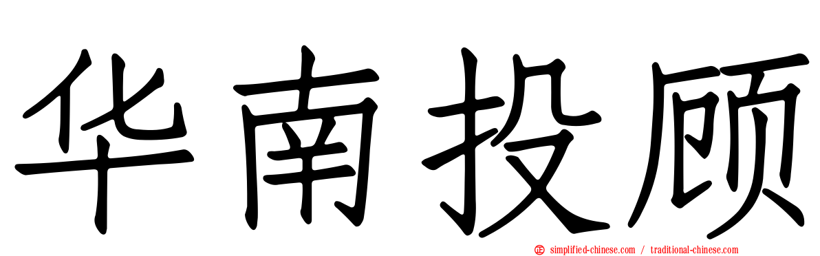 华南投顾