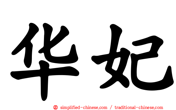 华妃