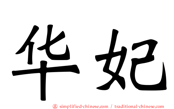 华妃