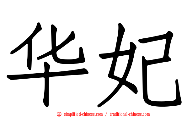 华妃