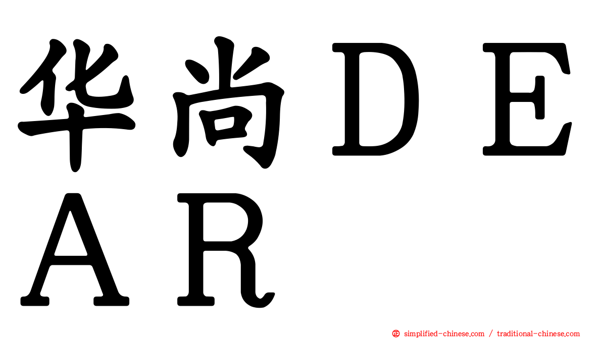 华尚ＤＥＡＲ