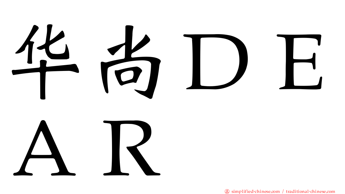 华尚ＤＥＡＲ