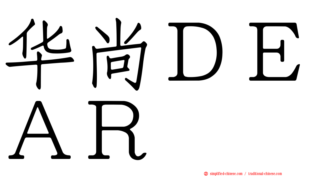 华尚ＤＥＡＲ