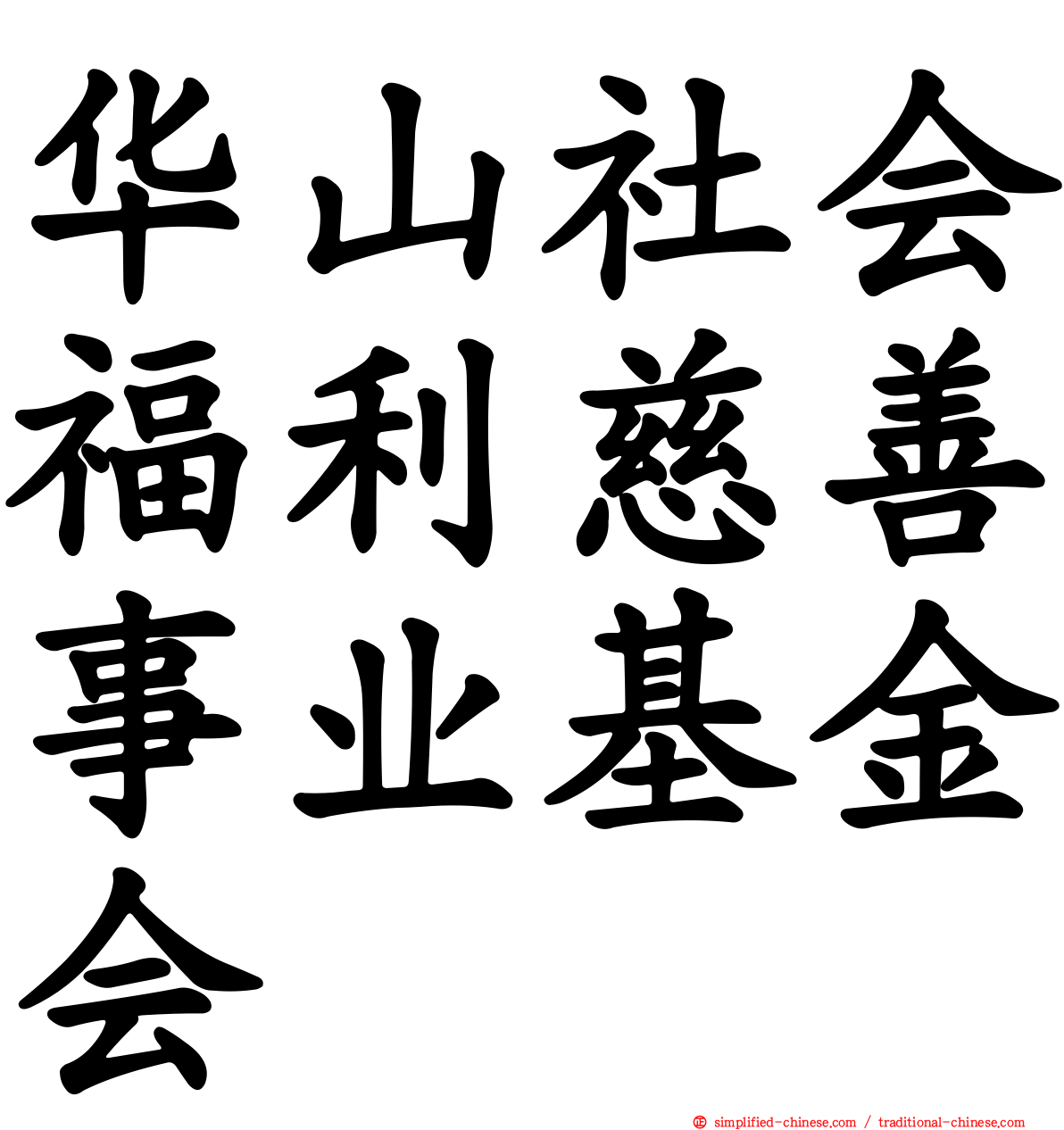 华山社会福利慈善事业基金会