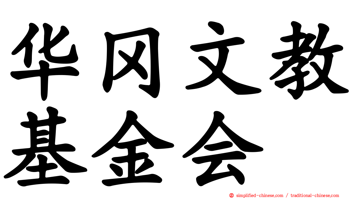 华冈文教基金会