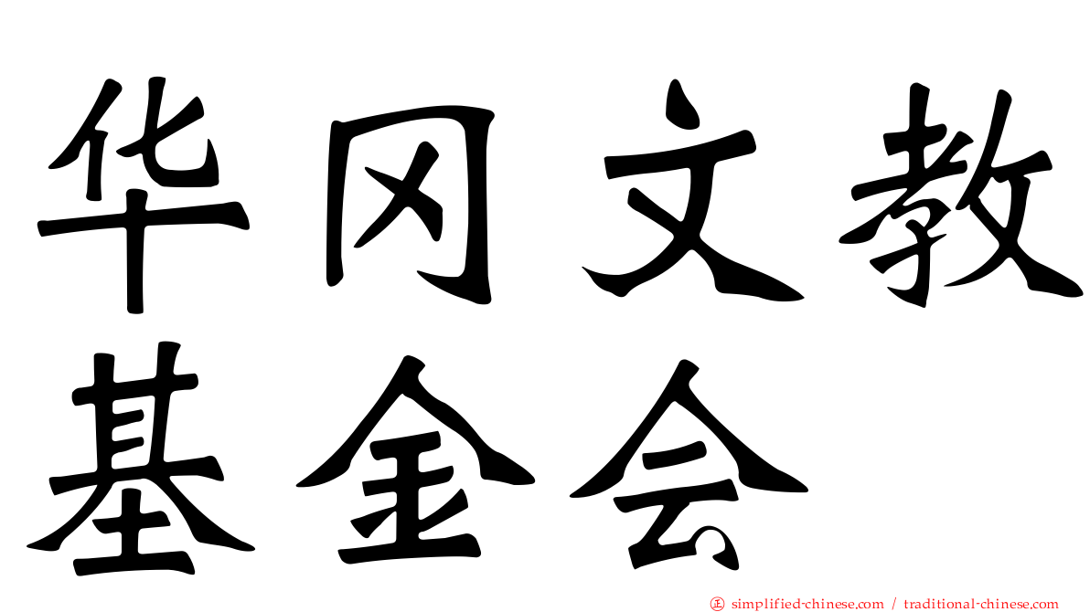 华冈文教基金会