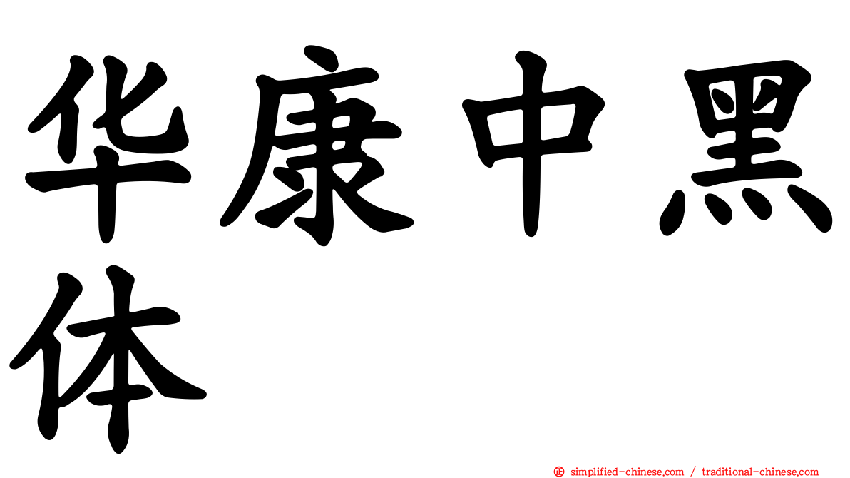 华康中黑体
