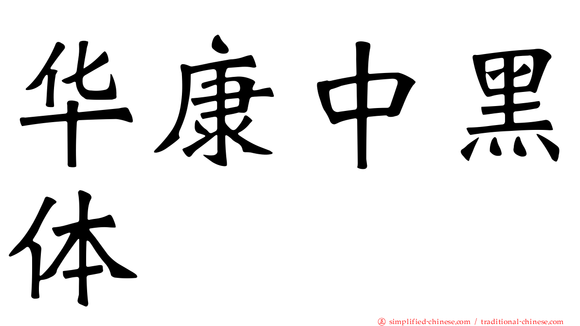 华康中黑体