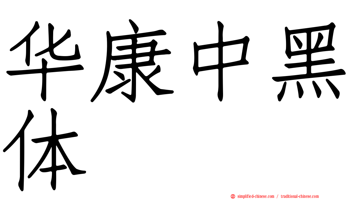 华康中黑体