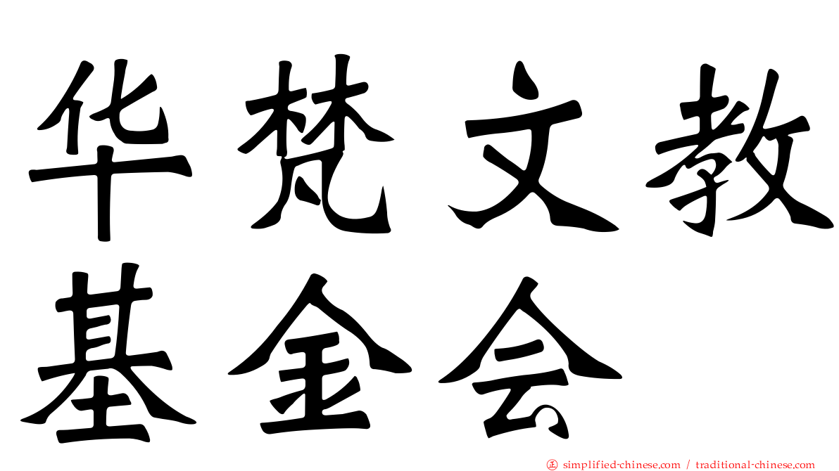 华梵文教基金会