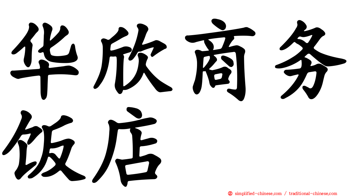 华欣商务饭店
