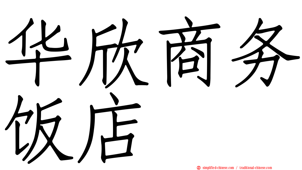 华欣商务饭店