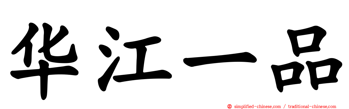 华江一品