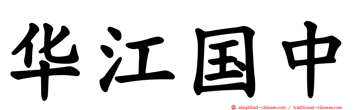 华江国中