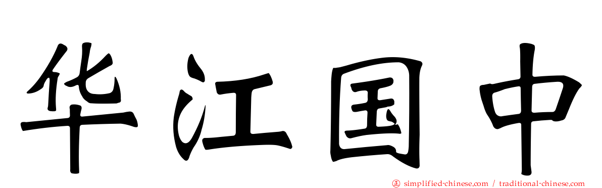 华江国中