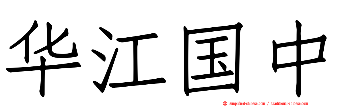 华江国中
