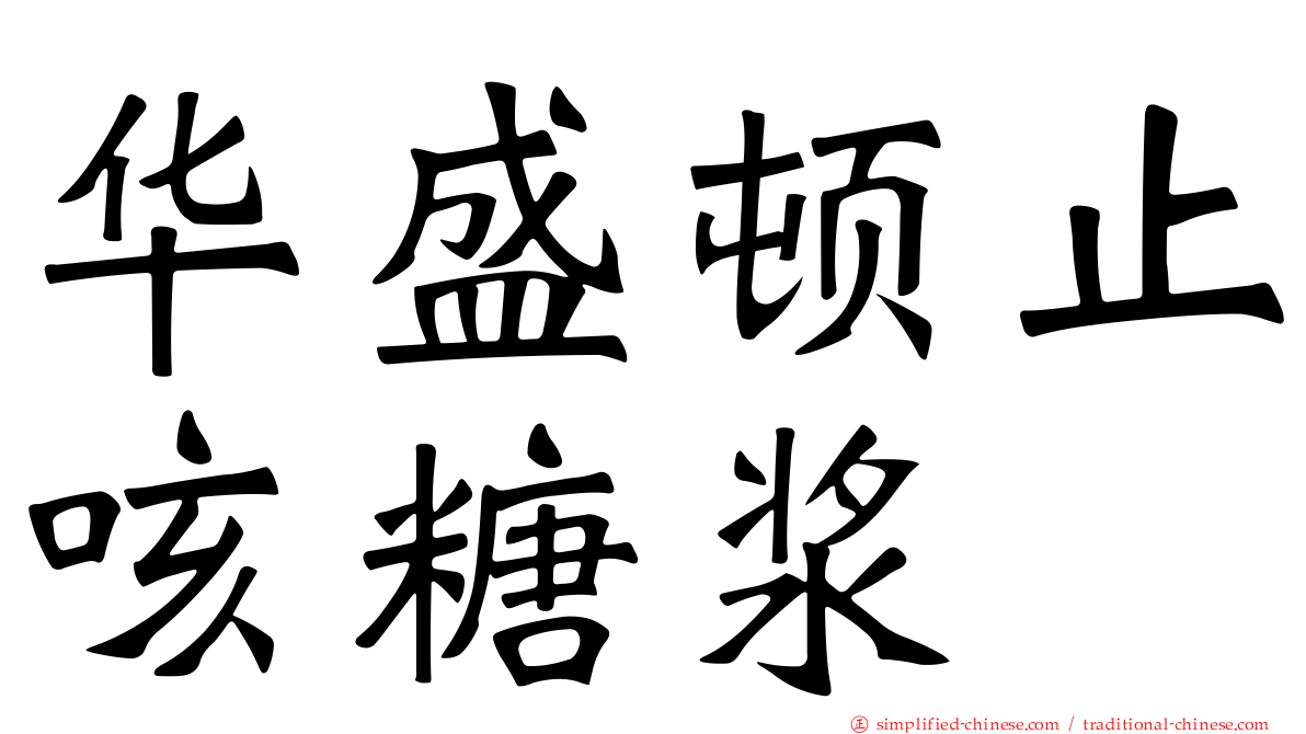 华盛顿止咳糖浆