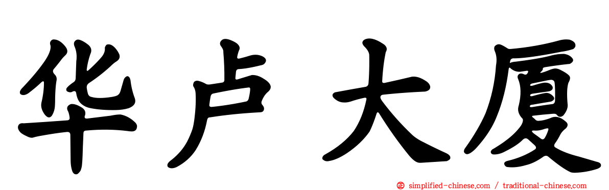 华卢大厦