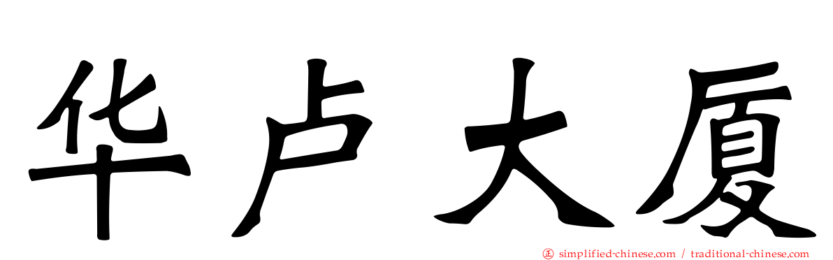 华卢大厦