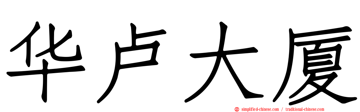 华卢大厦