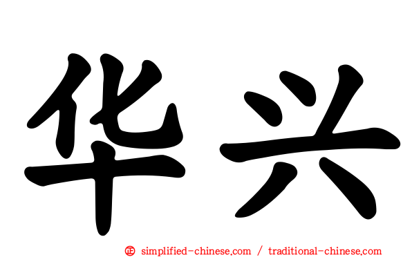 华兴
